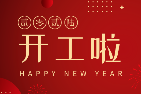 濟(jì)南中科電子科技開工大吉｜新歲啟新程，匠心筑品質(zhì)